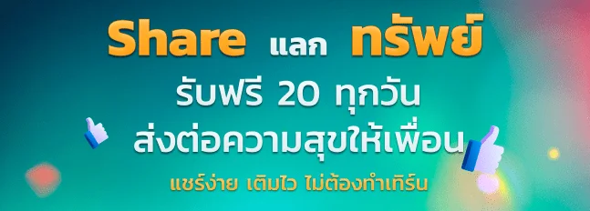  แชร์แลกทรัพย์-red789 