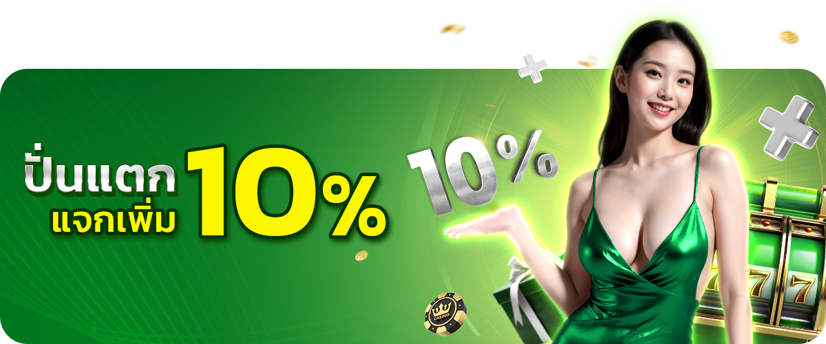  ปั่นแตกแจกเพิ่ม10-red789 