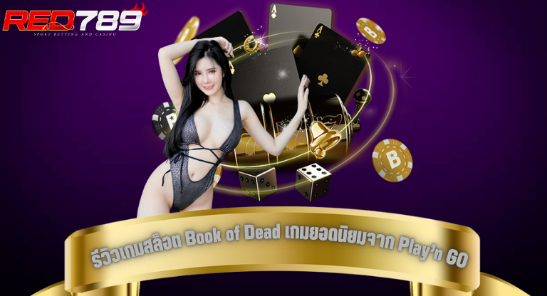 red789 รีวิวเกมสล็อต Book of Dead เกมยอดนิยมจาก Play’n GO
