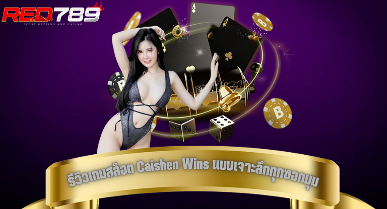 red789 รีวิวเกมสล็อต Caishen Wins แบบเจาะลึกทุกซอกมุม